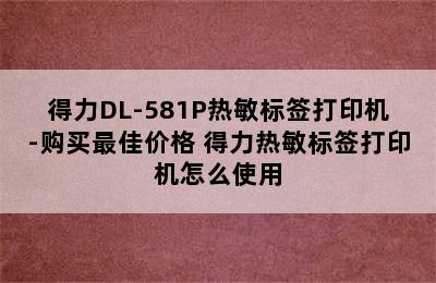 得力DL-581P热敏标签打印机-购买最佳价格 得力热敏标签打印机怎么使用